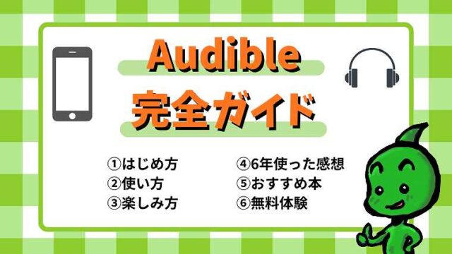 Audible完全ガイド