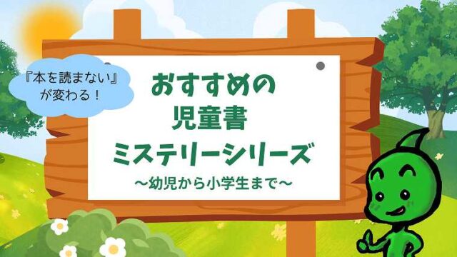 おすすめの児童書ミステリーシリーズ