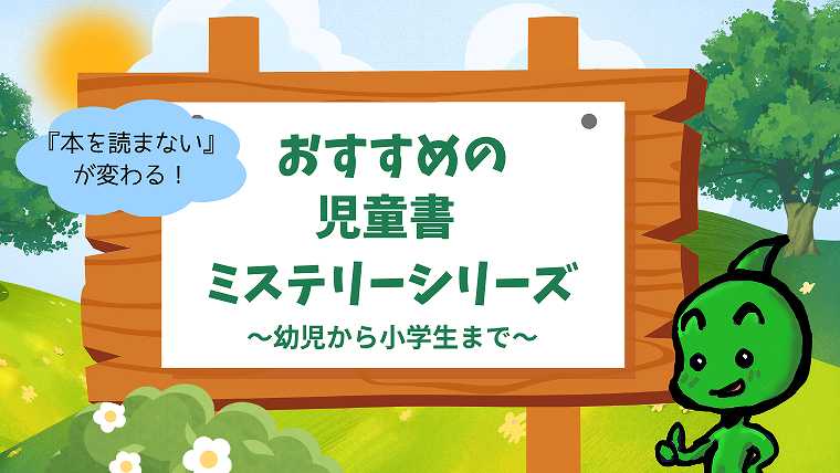 おすすめの児童書ミステリーシリーズ