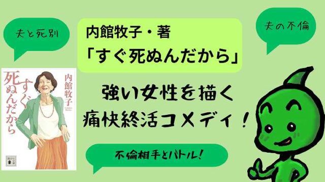 内館牧子_すぐ死ぬんだから