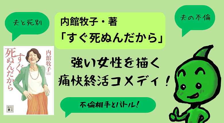 内館牧子_すぐ死ぬんだから