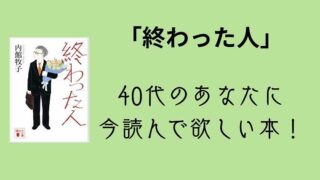 内館牧子_終わった人