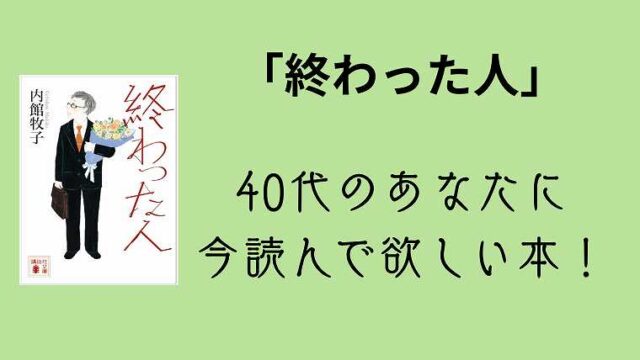 内館牧子_終わった人