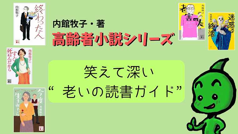 内館牧子_高齢者小説シリーズ