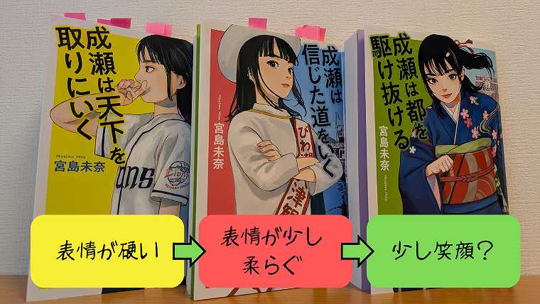 成瀬シリーズの表紙の写真_成瀬あかりの表情の変化