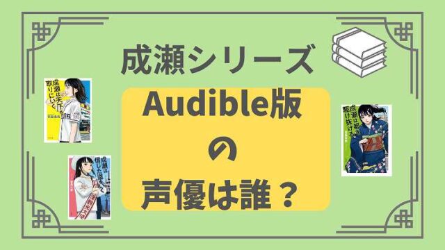 成瀬シリーズ_Audible版の声優は誰