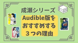 成瀬シリーズ_Audible版をおすすめする３つの理由と感想