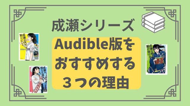 成瀬シリーズ_Audible版をおすすめする３つの理由と感想
