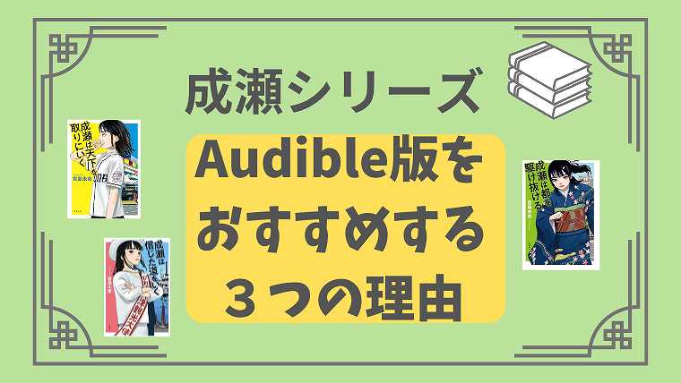 成瀬シリーズ_Audible版をおすすめする３つの理由と感想
