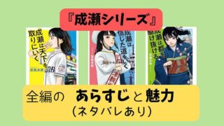 成瀬シリーズ_あらすじと魅力（ネタバレあり）