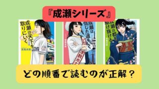成瀬シリーズ_どの順番で読むのが正解か