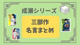 成瀬シリーズ_三部作の名言まとめ