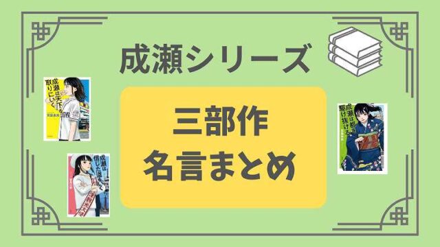成瀬シリーズ_三部作の名言まとめ