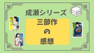 成瀬シリーズ_三部作の感想
