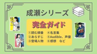 成瀬シリーズ_完全ガイド
