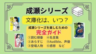 成瀬シリーズ_文庫化