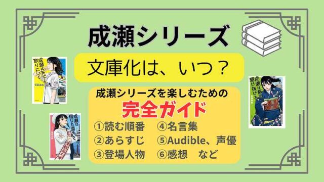 成瀬シリーズ_文庫化
