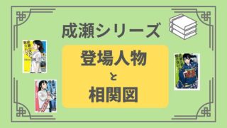 成瀬シリーズ_登場人物と相関図のキャプション