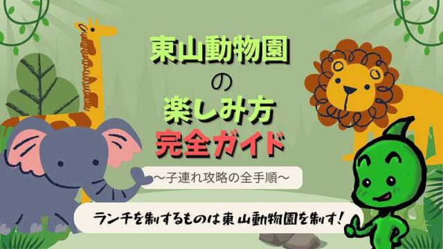 東山動物園の楽しみ方_完全ガイド