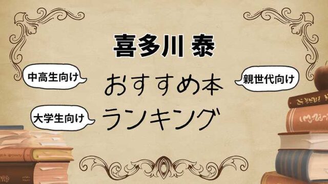 喜多川泰のおすすめ本ランキング