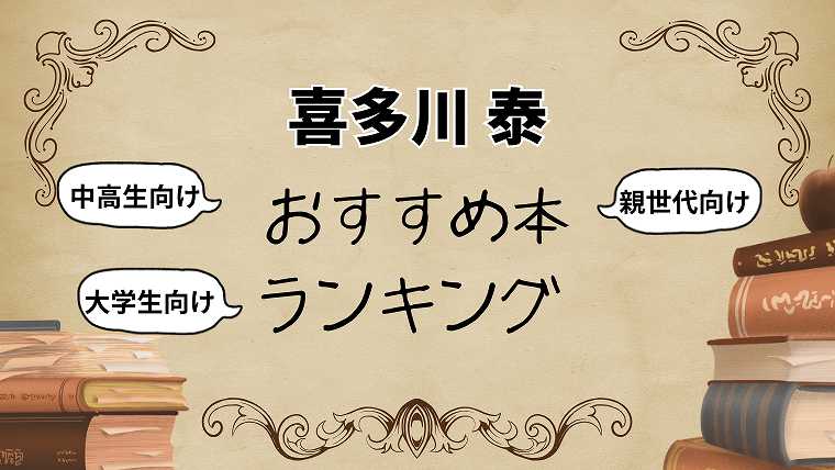 喜多川泰のおすすめ本ランキング