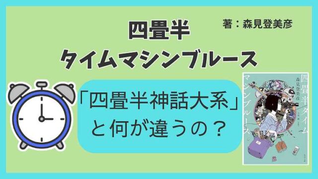 四畳半タイムマシンブルース_四畳半神話大系との繋がりと違い