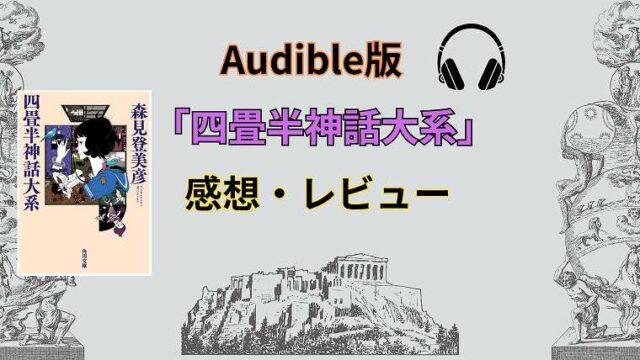 四畳半神話大系_Audible版の感想レビュー