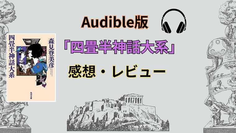四畳半神話大系_Audible版の感想レビュー