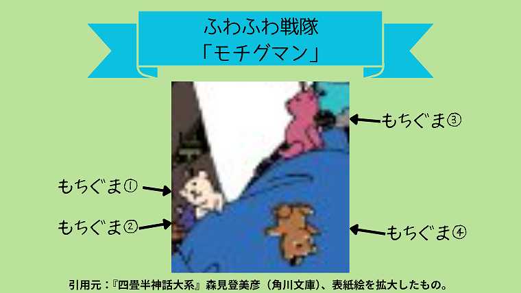四畳半神話大系_もちぐま_ふわふわ戦隊モチグマンの絵