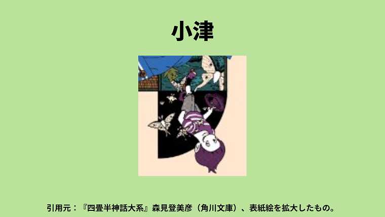 四畳半神話大系_小津の絵