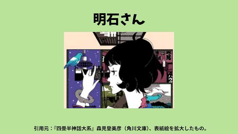 四畳半神話大系_明石さん