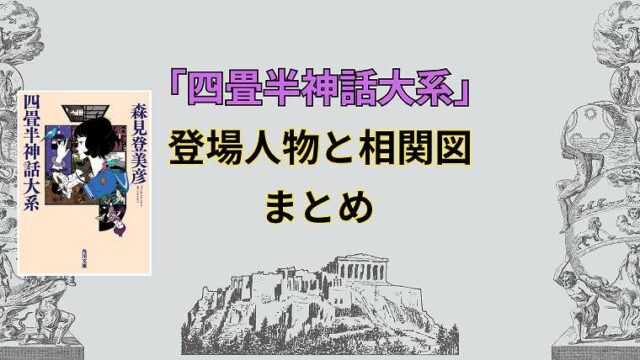 四畳半神話大系_登場人物と相関図_アイキャッチ
