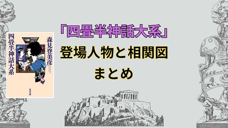 四畳半神話大系_登場人物と相関図_アイキャッチ