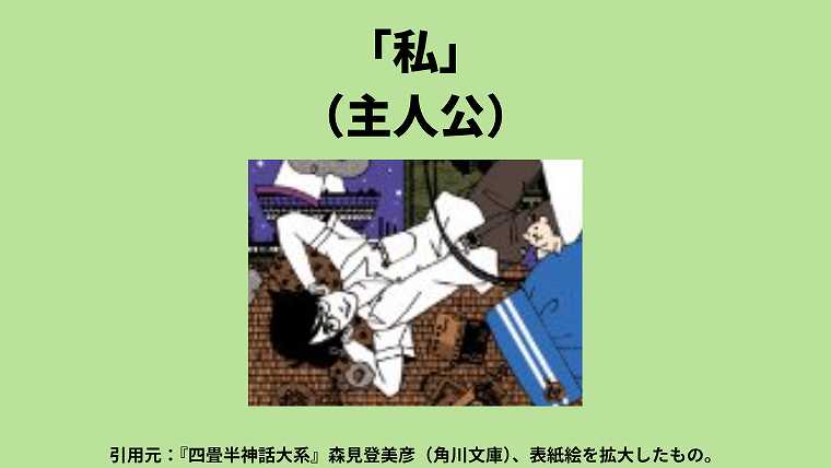 四畳半神話大系_「私」の絵