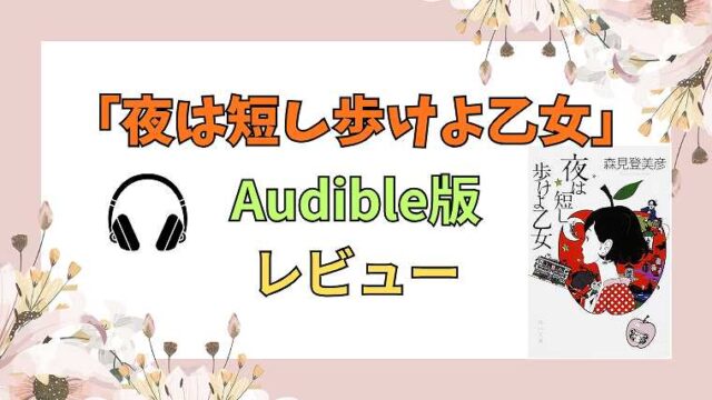 夜は短し歩けよ乙女_Audible版レビュー