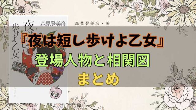 夜は短し歩けよ乙女_登場人物と相関図