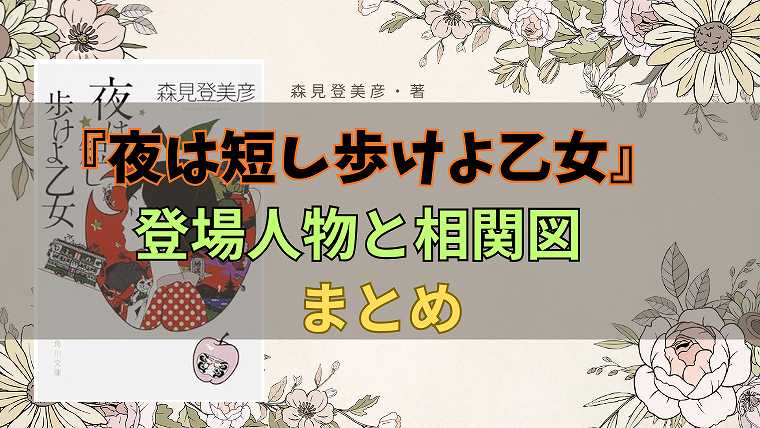 夜は短し歩けよ乙女_登場人物と相関図