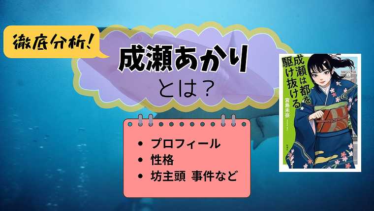 成瀬あかりとは