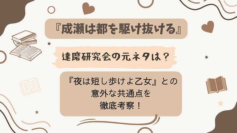 成瀬は都を駆け抜ける_達磨研究会の元ネタ