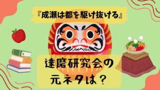 成瀬は都を駆け抜ける_達磨研究会の元ネタ（モデル）