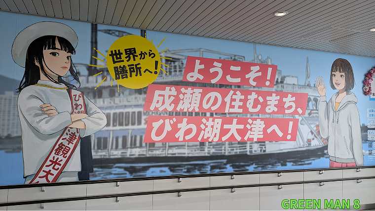 成瀬シリーズ_聖地巡礼_JR膳所駅_成瀬と島崎が歓迎する写真