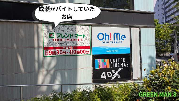 成瀬シリーズ_聖地巡礼_フレンドマート2