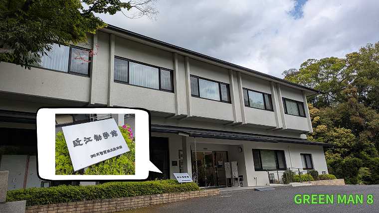 成瀬シリーズ_聖地巡礼_近江勧学館