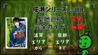 成瀬シリーズ_聖地巡礼_完全ガイド-1