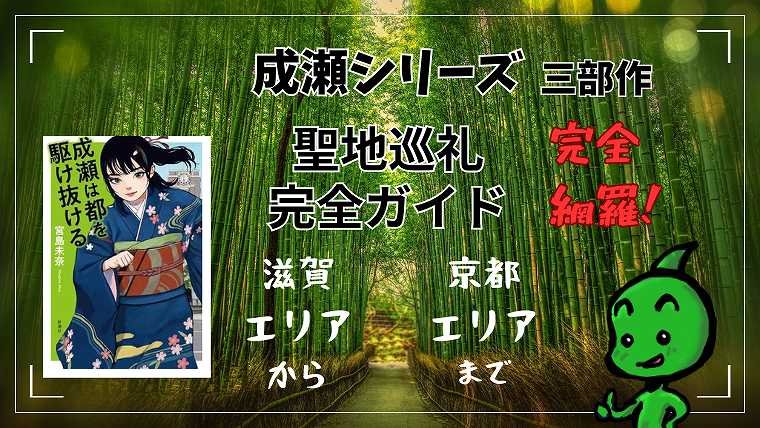 成瀬シリーズ_聖地巡礼_完全ガイド-1