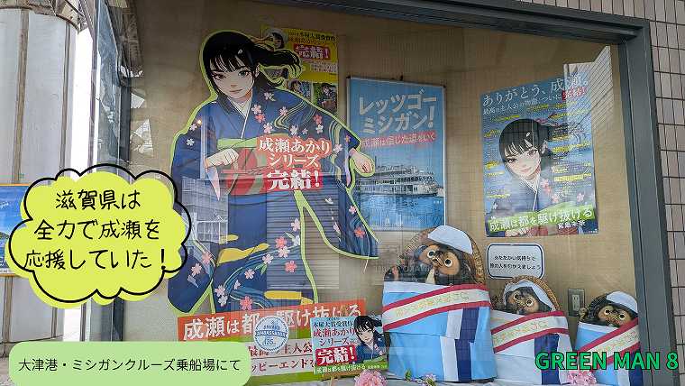 成瀬シリーズ_聖地巡礼_成瀬を応援するメッセージ