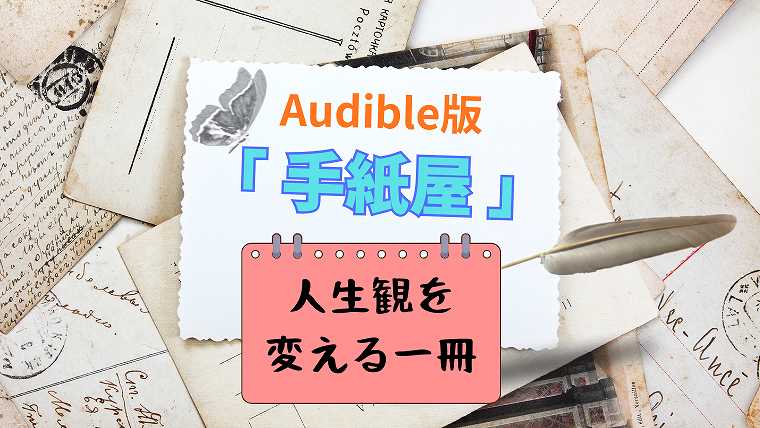 Audible版_手紙屋をおすすめする理由