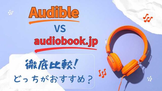 Audibleとaudiobookの比較.jp