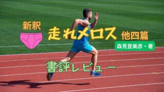 01_新釈走れメロス他四篇_書評レビュー