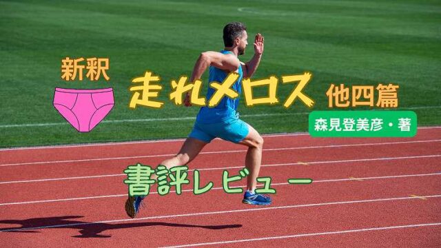 01_新釈走れメロス他四篇_書評レビュー
